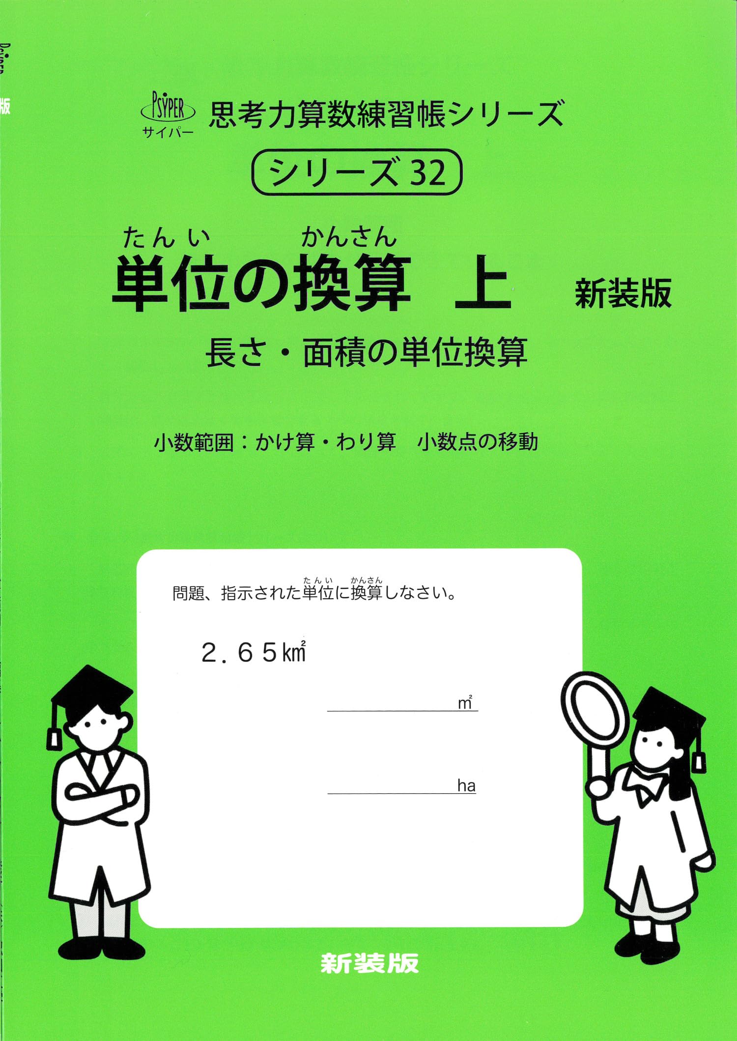 単位の換算 上 新装版 (サイパー思考力算数練習帳シリーズ32) | 水島醉